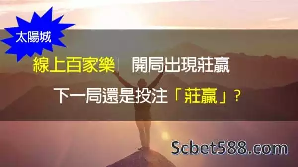 線上百家樂預測開局出現莊,下一把還是莊?