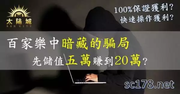 百家樂贏錢公式?真的有保證獲利的老師存在?