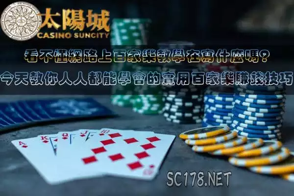 百家樂教學簡易版，教你好懂的百家樂算牌、預測技巧