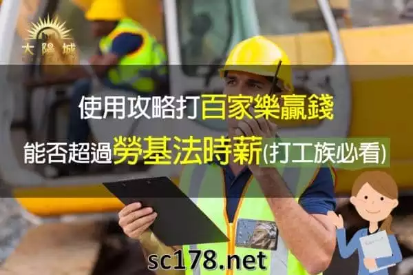 百家樂贏錢｜打工族必看教你怎麼玩百家樂賺到第二份薪水