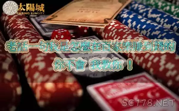 破解其他百家樂技巧的金鼎算牌理論!由他來當領頭羊!