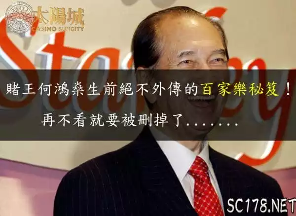 百家樂秘笈|澳門賭王何鴻燊御用的贏錢公式+穩贏打法