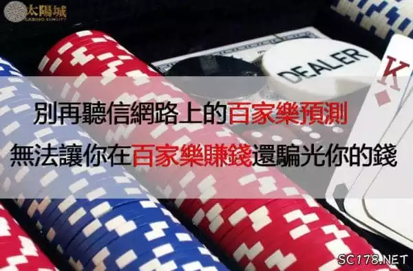 還在亂買網路的百家樂預測程式？看完這篇文章就別再傻傻的亂花錢了