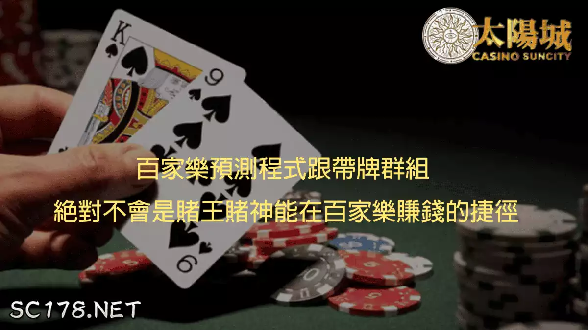百家樂預測程式跟帶牌群組,絕對不是百家樂賺錢的捷徑