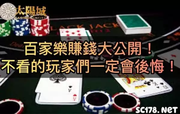 想用百家樂外掛賺錢?頭殼沒壞掉吧!
