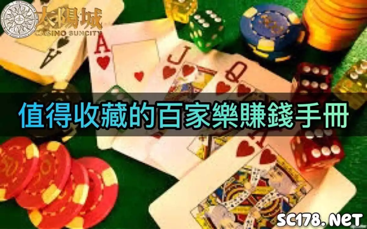 百家樂贏錢的下注方法技巧