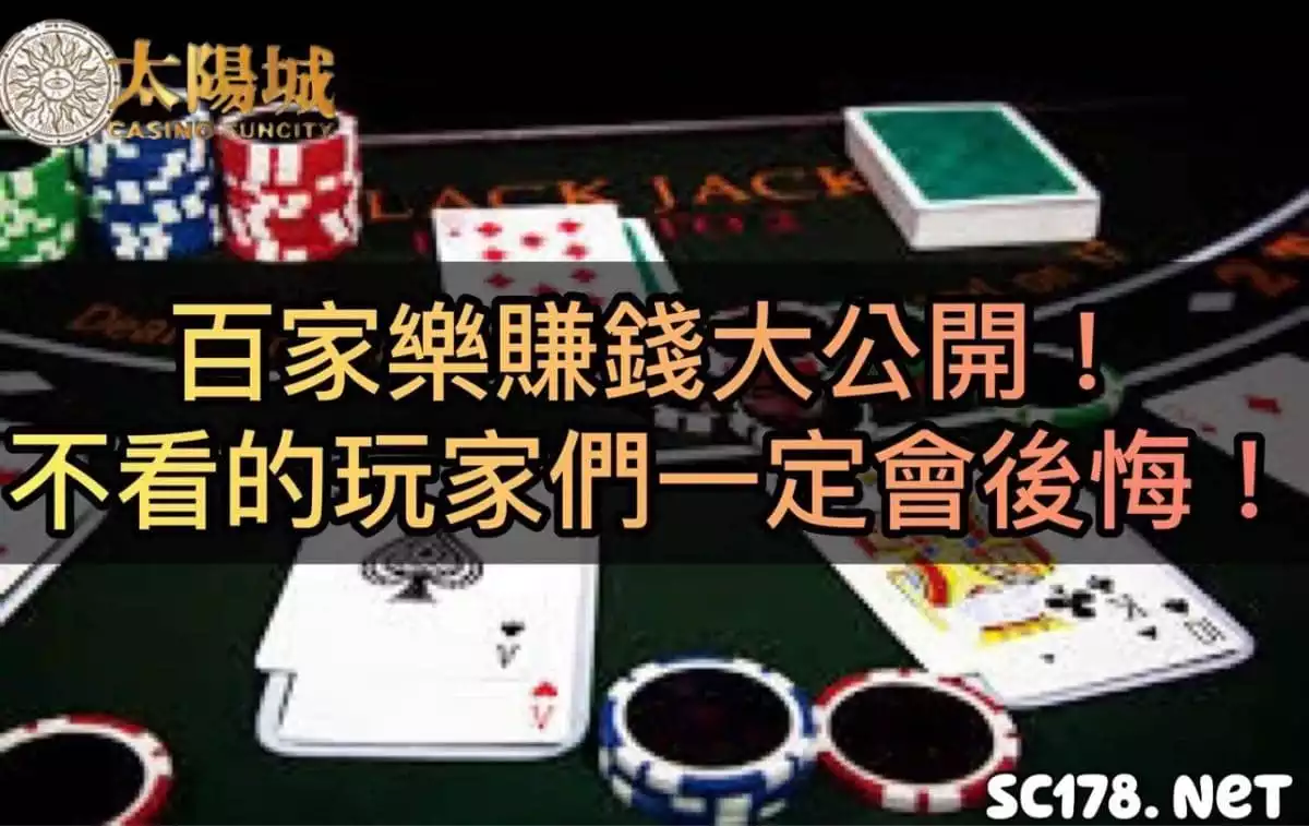 百家樂賺錢公式大公開