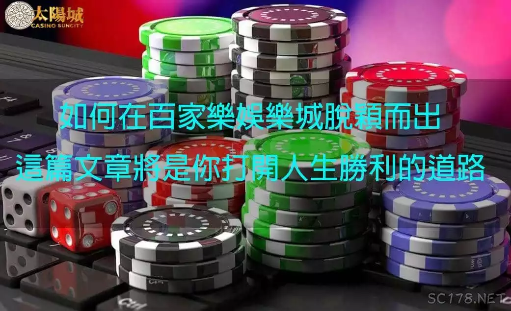 百家樂怎麼玩才會贏?