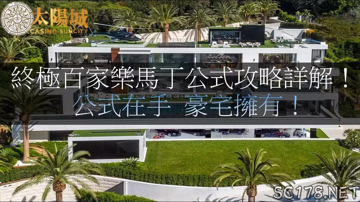 百家樂馬丁公式高勝率攻略分享