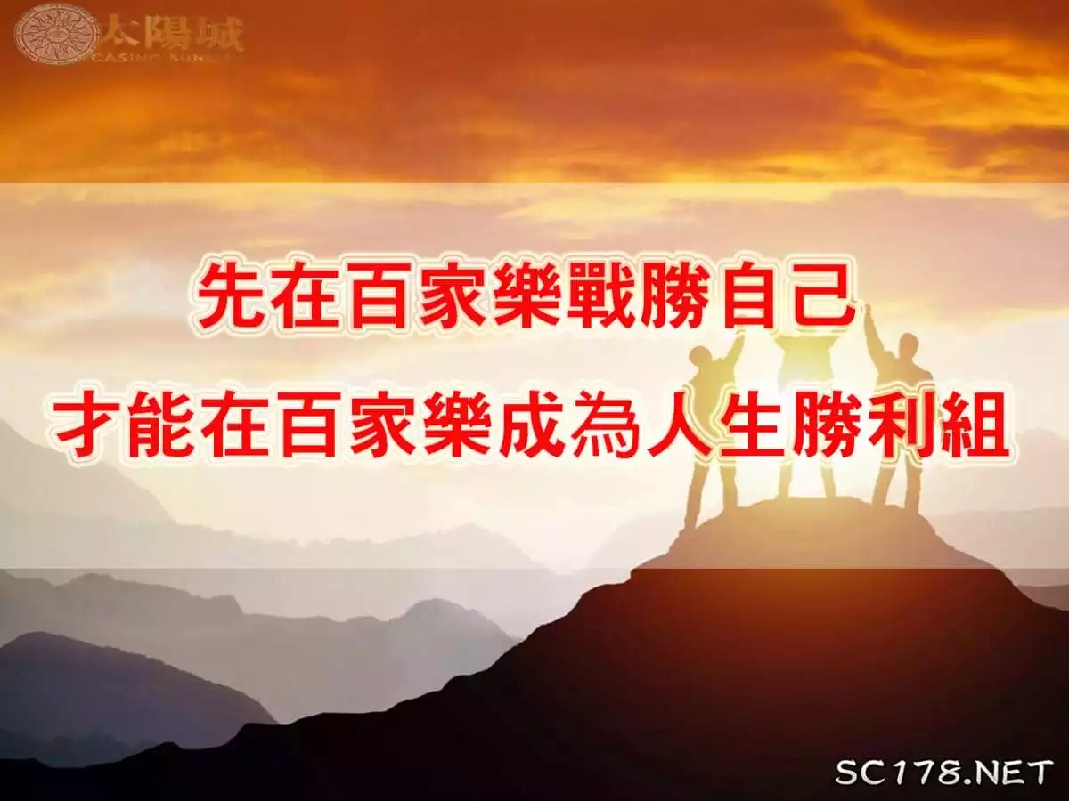 百家樂6項新手密技讓你提升60%勝率