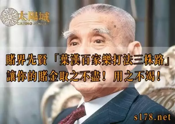 葉漢百家樂打法三株路百家樂賺錢必學穩贏打法讓你的賭金取之不盡用之不竭！