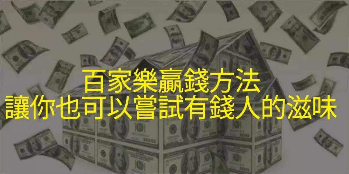 在百家樂贏錢也是一種投資