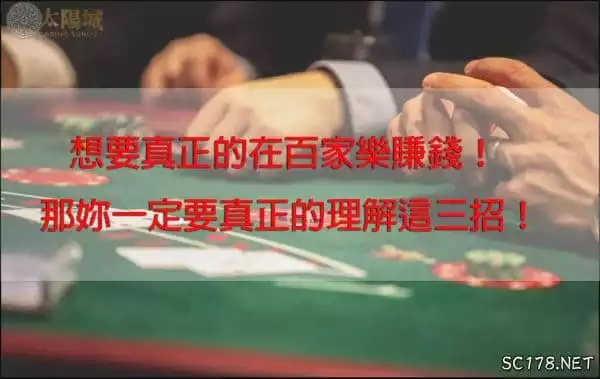 想在百家樂賺錢千萬不能飄當心閃到腰!