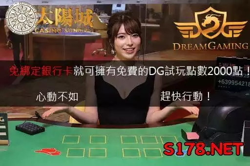 dg百家樂的app下載教學