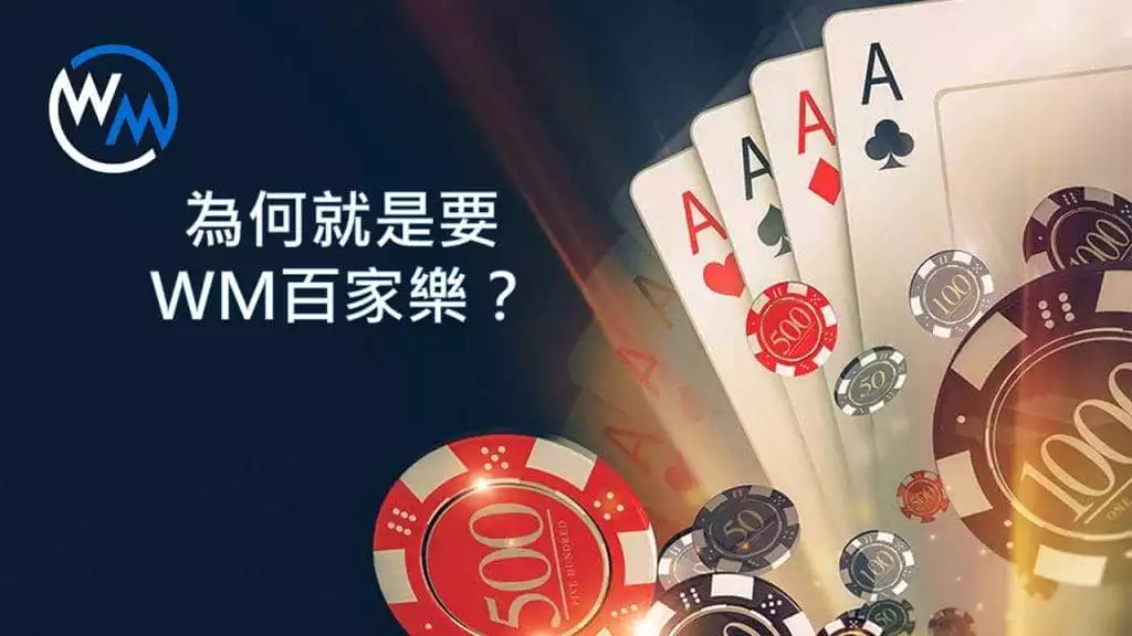 wm百家樂試玩體驗
