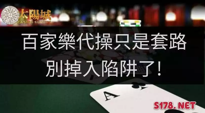 百家樂代操都是套路!