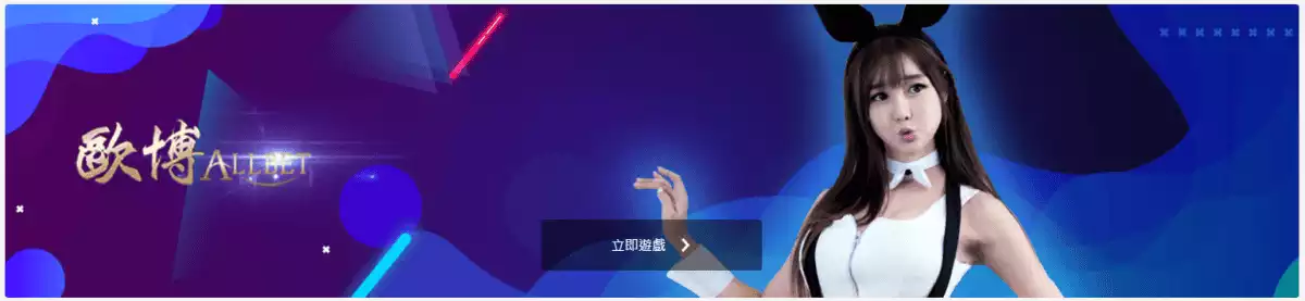 歐博百家樂破解