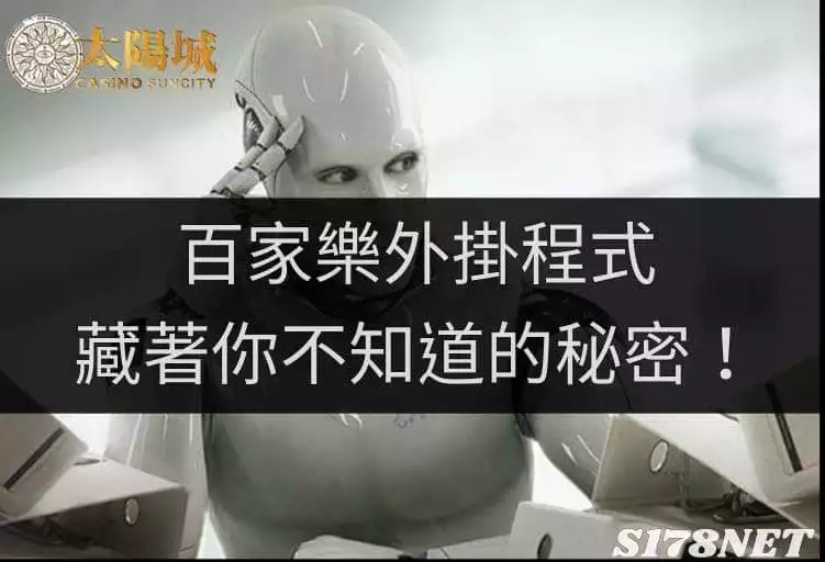百家樂外掛程式廣受遊戲玩家熱衷