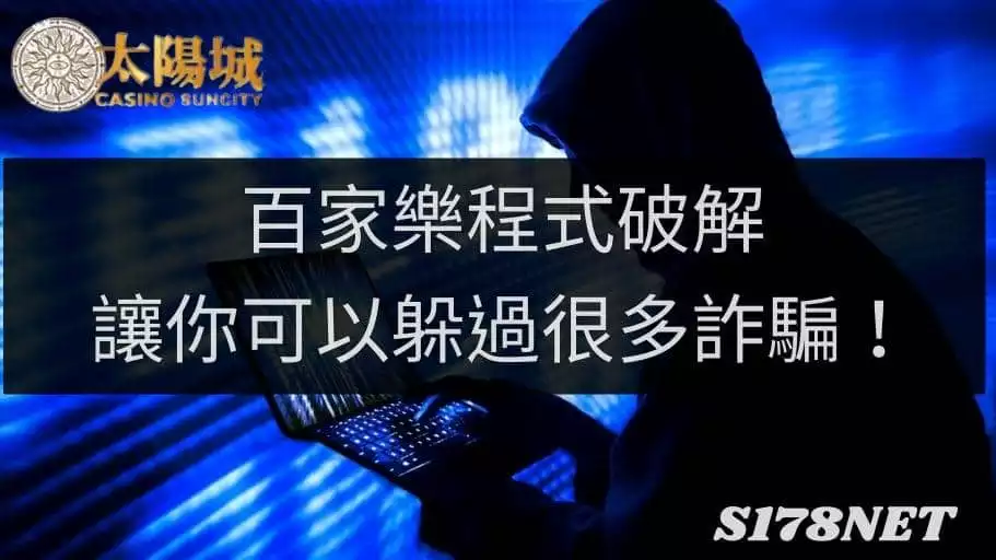 了解百家樂程式一定可以躲過很多詐騙
