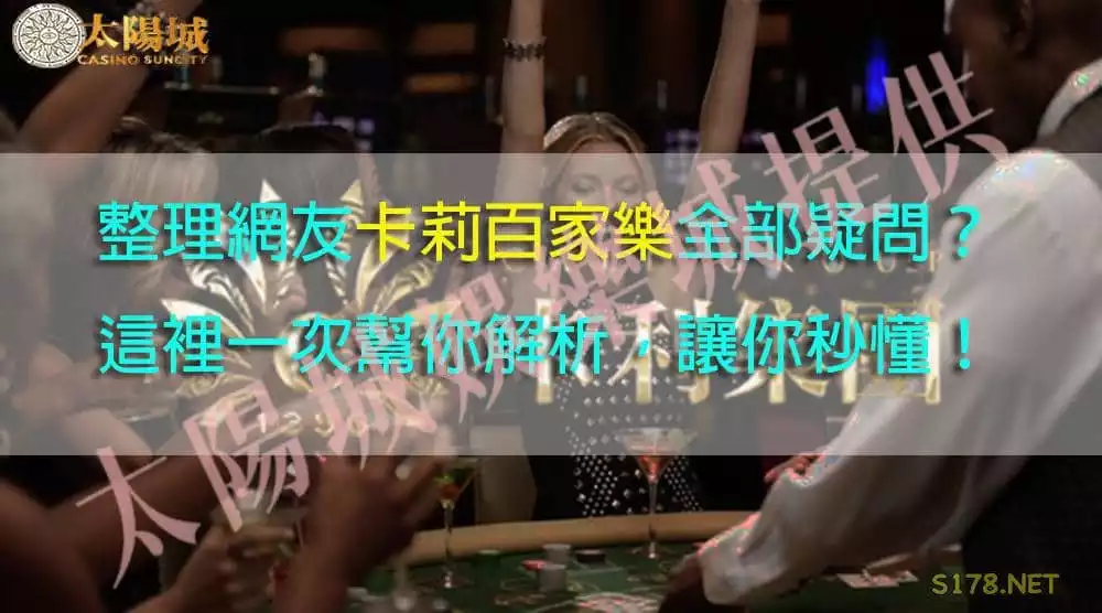 卡莉百家樂的網路消息全都錄