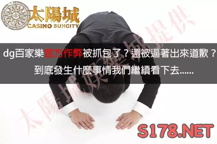 dg百家樂作弊被玩家破解揭穿