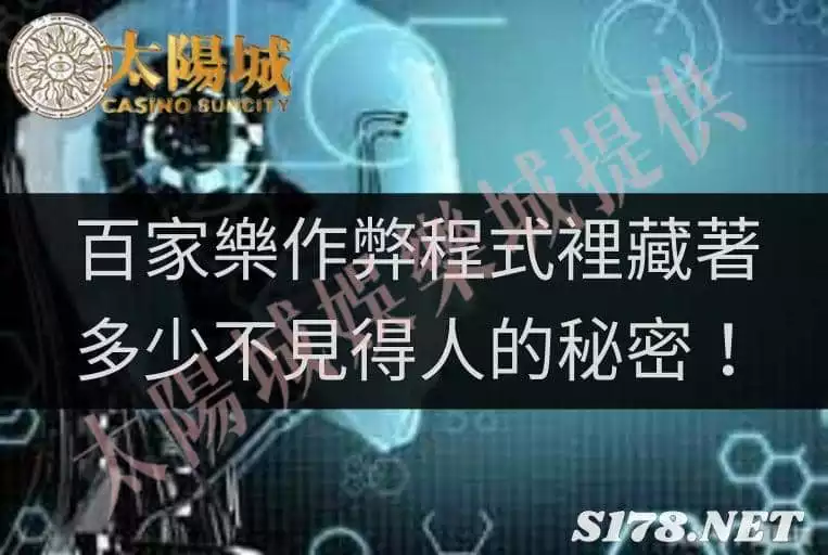 百家樂作弊程式都是在騙你的套路