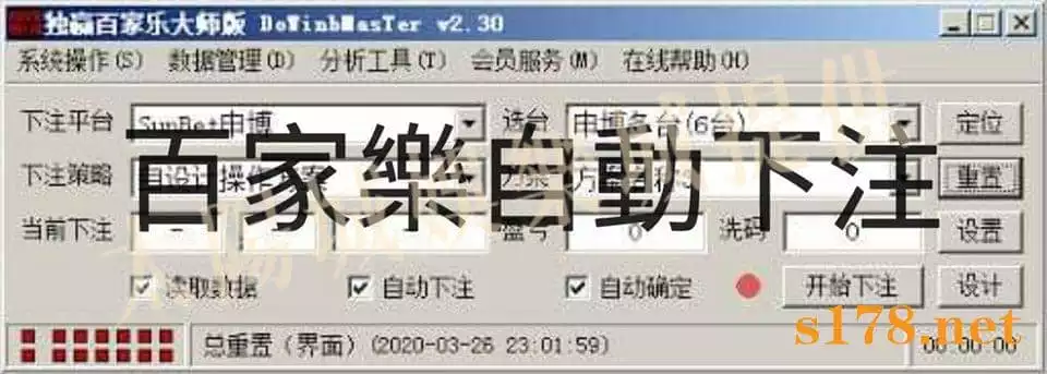 百家樂自動下注軟件2