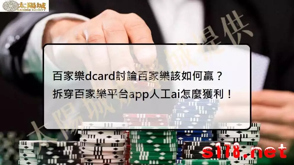 百家樂dcard博弈討論區別有心思