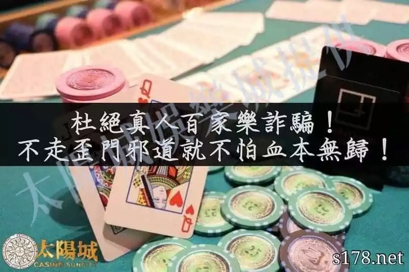 杜絕真人百家樂詐騙不走歪門邪道
