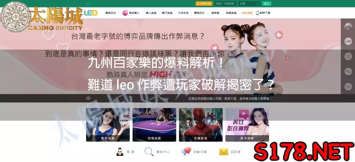 九州百家樂的爆料解析leo作弊遭玩家破解揭密