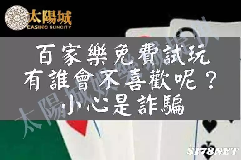 百家樂免費試玩