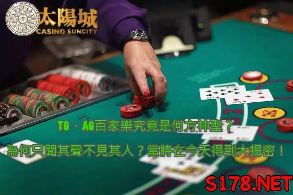TG百家樂及AG百家樂介紹
