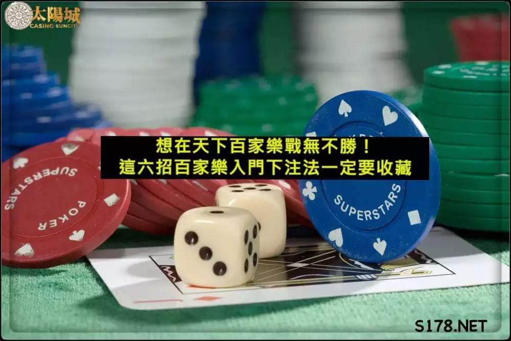百家樂下注法獲利技巧大公開