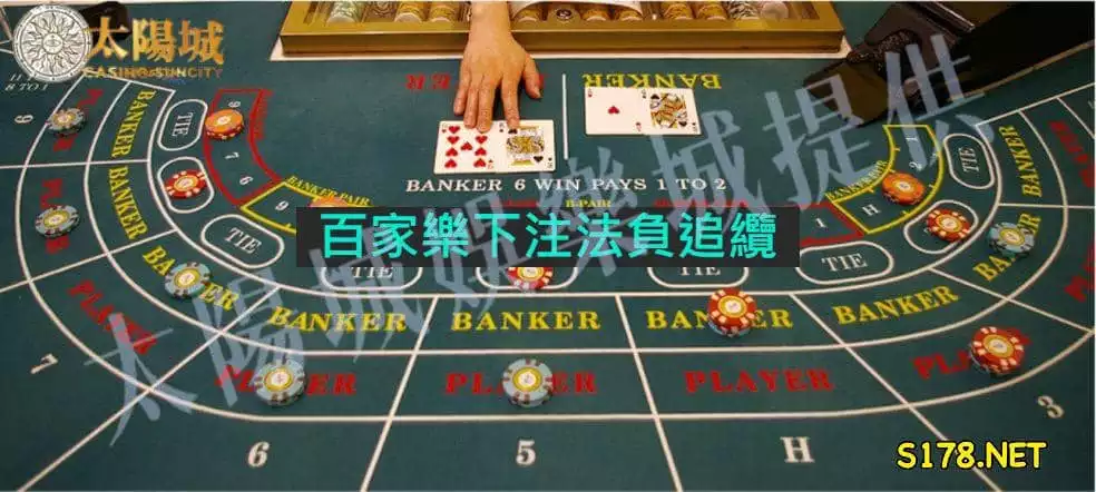 天下百家樂作弊孖寶纜打法