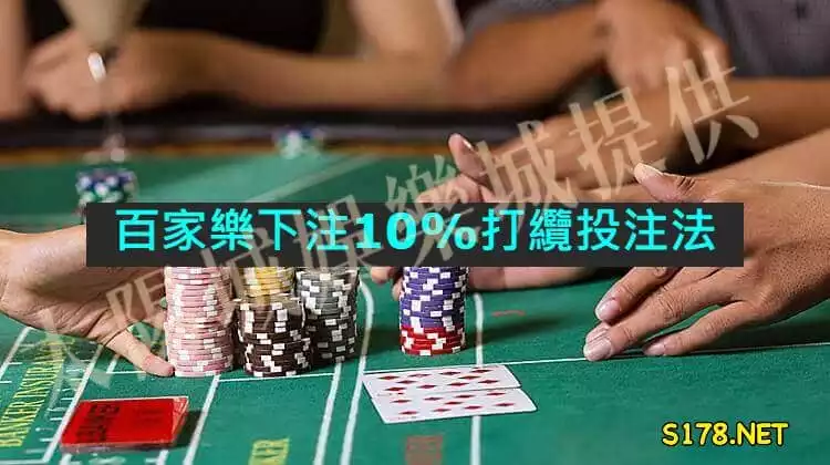 百家樂10%打纜投注法