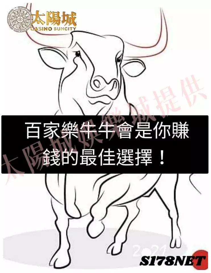 牛牛百家樂會是你賺錢的最佳選擇!