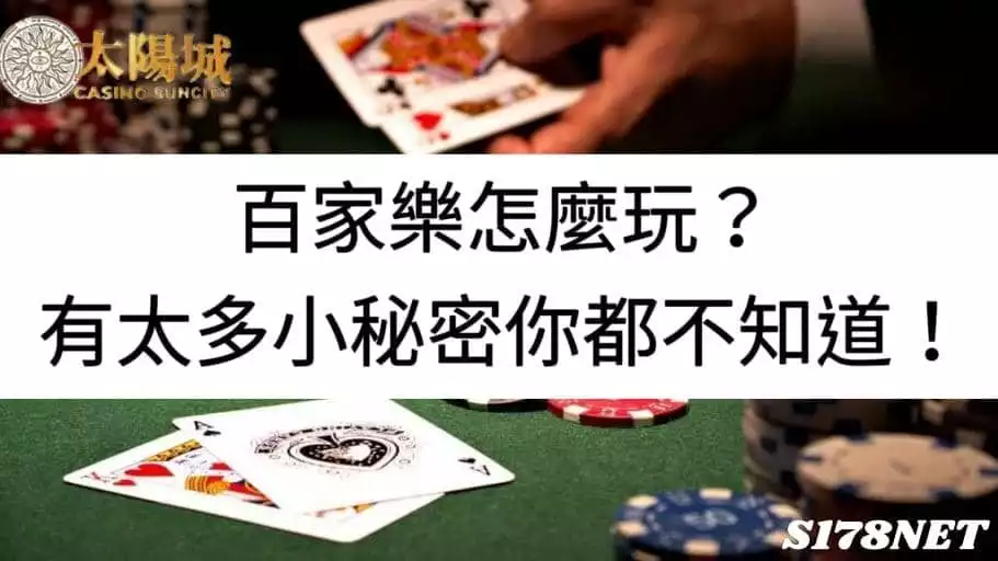 百家樂怎麼玩,看這裡就對了!