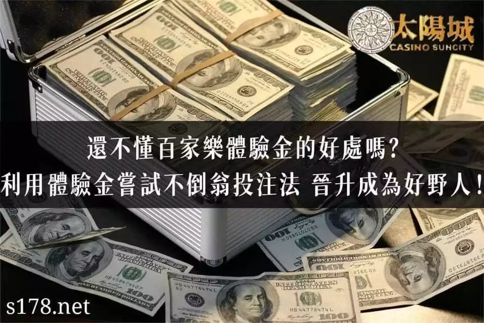 百家樂體驗金測試百家樂贏法,晉升成為豪野人