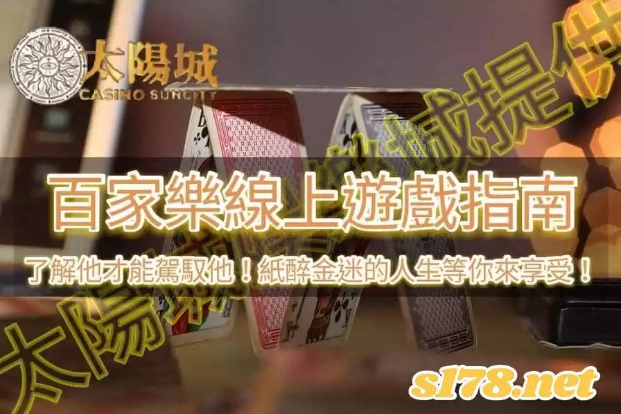 百家樂線上遊戲指南 了解它才能駕馭它 紙醉金迷的人生我來了