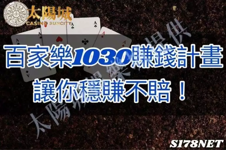 想要賺錢,百家樂1030賺錢計畫,一定不能錯過!