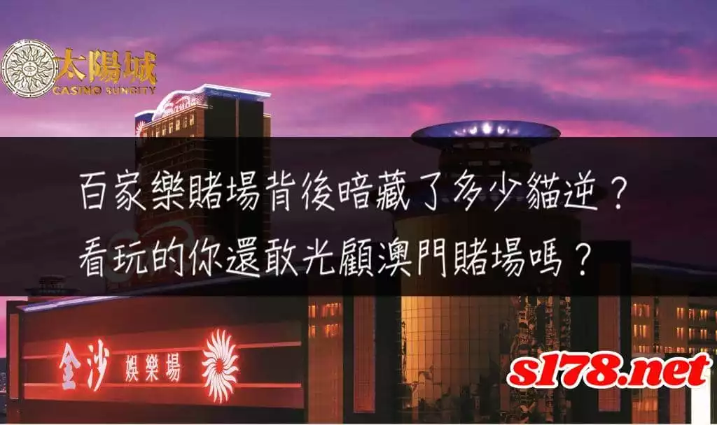 百家樂賭場的淺規則,揭開那些年不敢說的秘密
