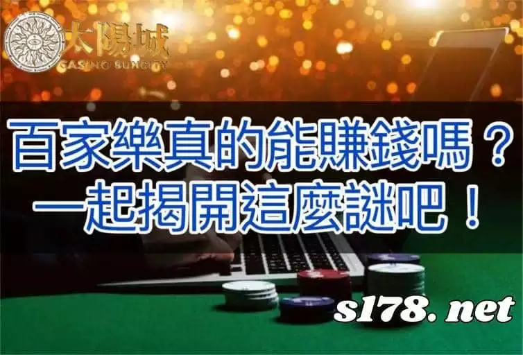 百家樂真的可以賺錢嗎一起來揭開這個謎吧