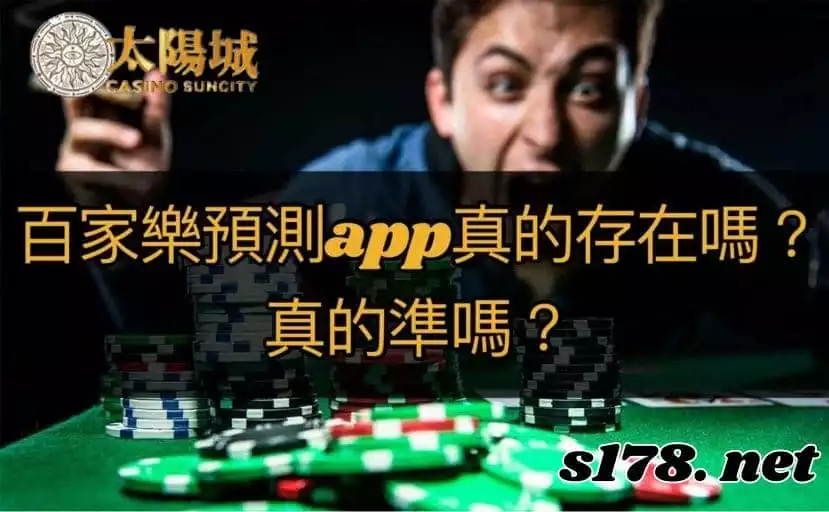 百家樂預測app要知道的小秘密