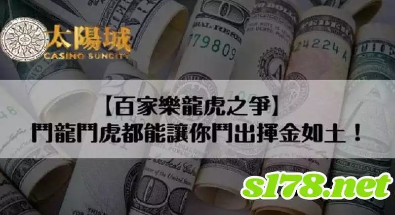 百家樂龍虎教學,鬥龍鬥虎都能讓你鬥出揮金如土