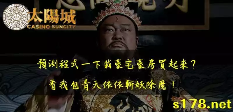 百家樂騙錢手法,看我包青天如何斬妖除魔