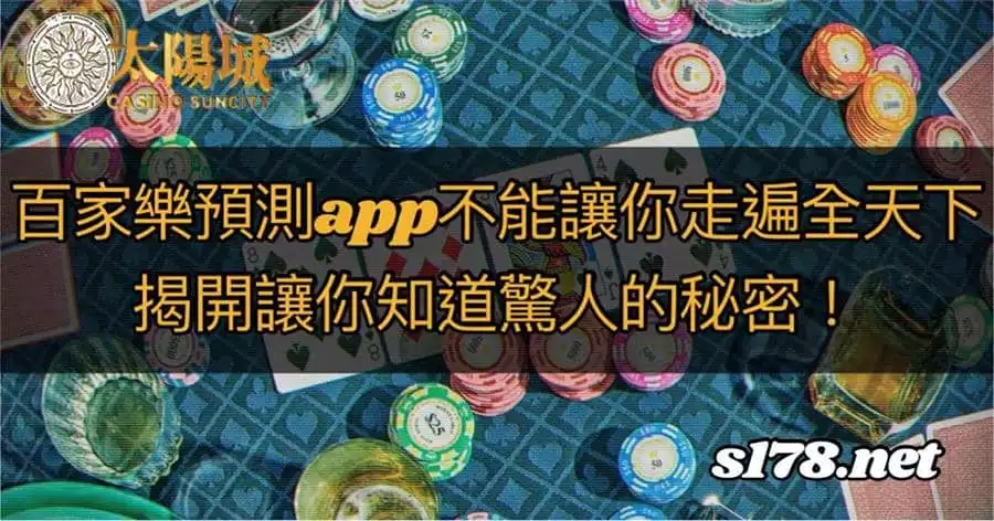 百家樂預測程式app真的存在嗎?