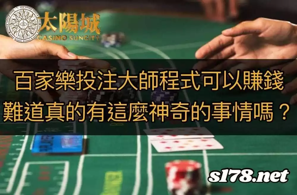 別被百家樂投注大師程式給騙了