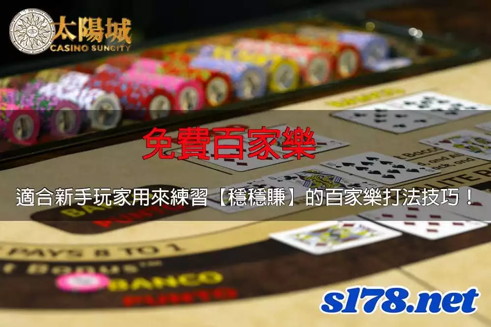 想在百家樂長期獲利,就得擁有適合自己的百家樂穩贏打法