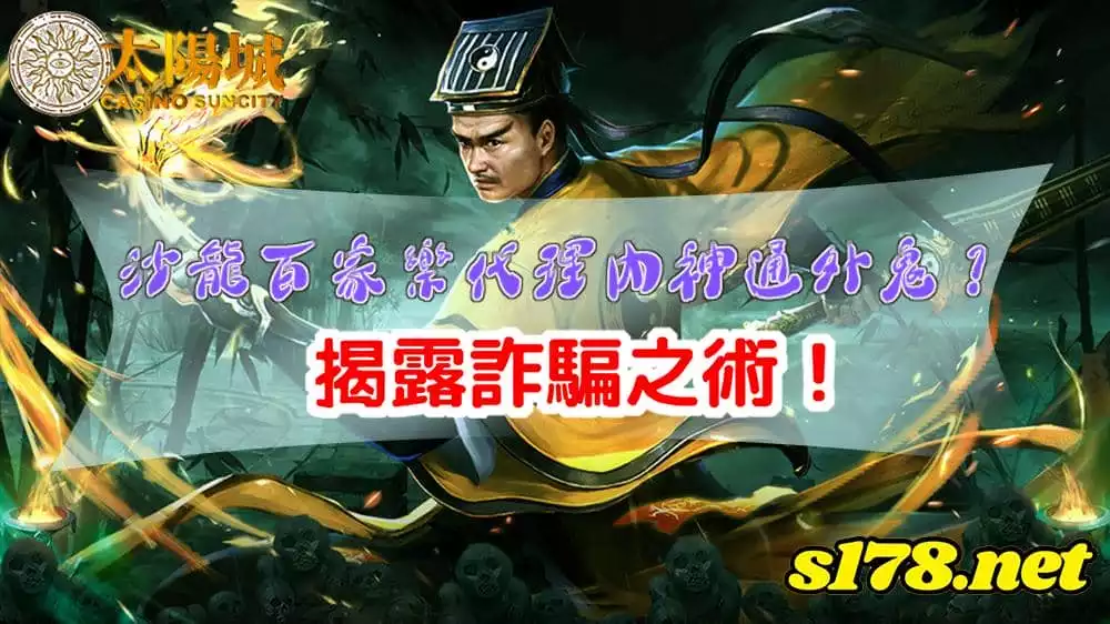 沙龍百家樂代理內神通外鬼 ,看我斬妖除魔!