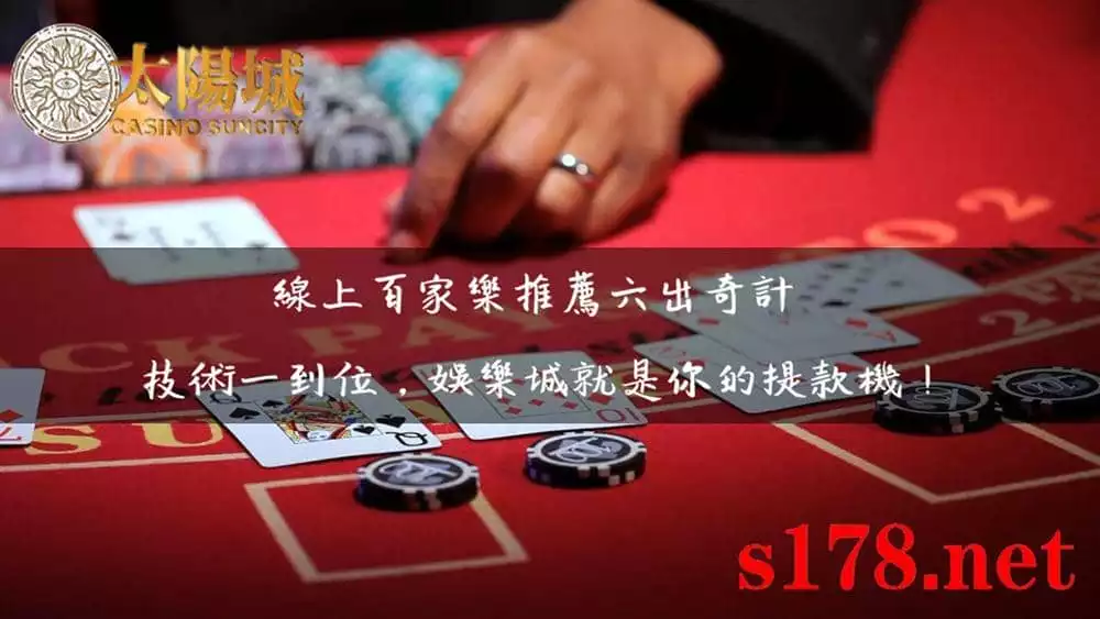 線上百家樂推薦六出奇計,技術一到位,娛樂城就是你的提款機